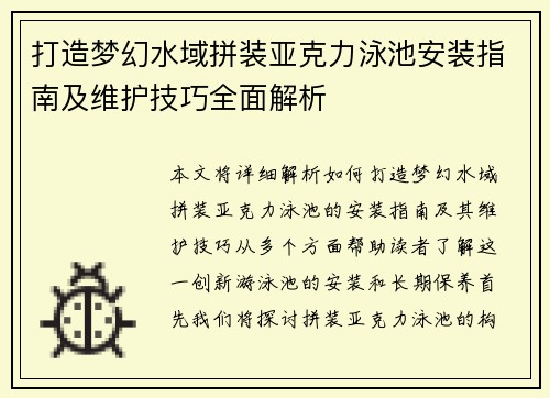 打造梦幻水域拼装亚克力泳池安装指南及维护技巧全面解析