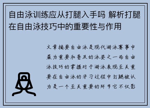 自由泳训练应从打腿入手吗 解析打腿在自由泳技巧中的重要性与作用