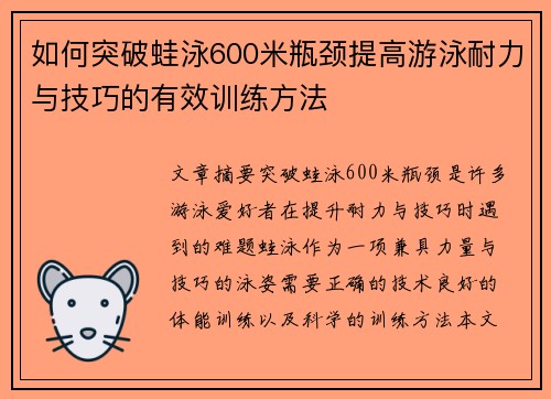 如何突破蛙泳600米瓶颈提高游泳耐力与技巧的有效训练方法