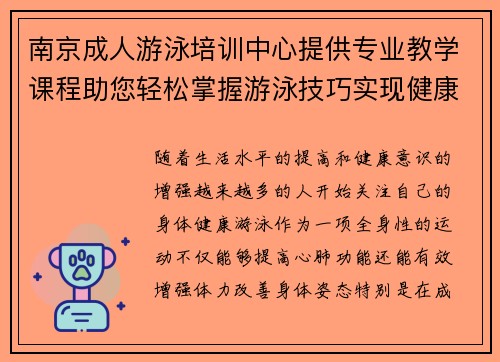 南京成人游泳培训中心提供专业教学课程助您轻松掌握游泳技巧实现健康生活