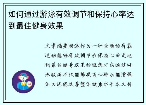 如何通过游泳有效调节和保持心率达到最佳健身效果