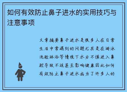 如何有效防止鼻子进水的实用技巧与注意事项