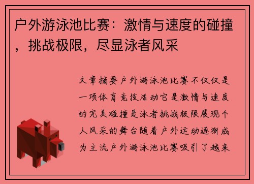 户外游泳池比赛：激情与速度的碰撞，挑战极限，尽显泳者风采