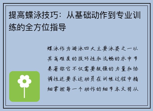 提高蝶泳技巧：从基础动作到专业训练的全方位指导