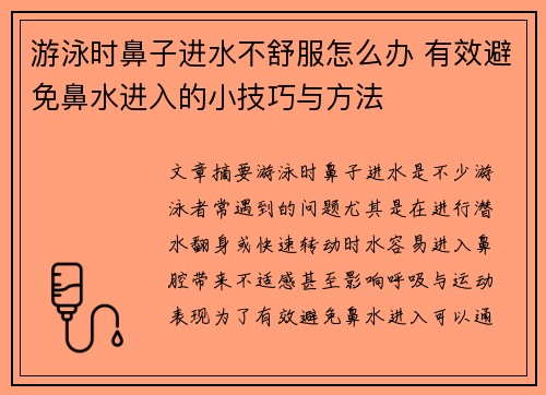 游泳时鼻子进水不舒服怎么办 有效避免鼻水进入的小技巧与方法